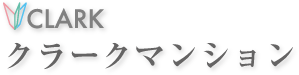クラークマンション