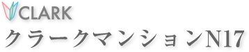 クラークマンションN17