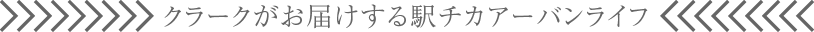 クラークがお届けする駅チカアーバンライフ