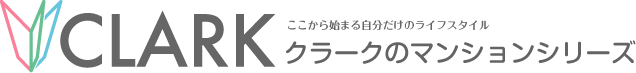 ここから始まる自分だけのライフスタイル、クラークのマンションシリーズ。