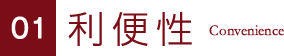 利便性 Convenience