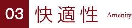 快適性 Amenity