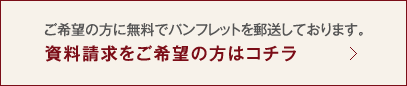資料請求をご希望の方はこちら