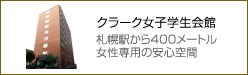 クラーク女子学生会館