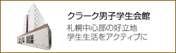 クラーク男子学生会館