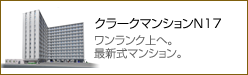 クラークマンションN17