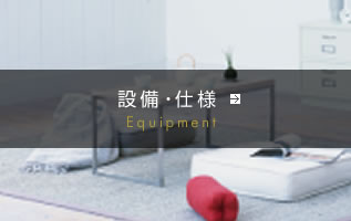 設備・仕様
