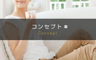 コンセプト