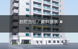 お問合せ/資料請求