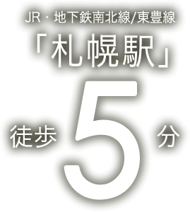 札幌駅徒歩5分