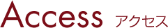 Access アクセス