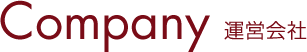Company 会社概要