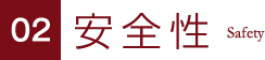 安全性