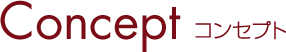 Concept コンセプト