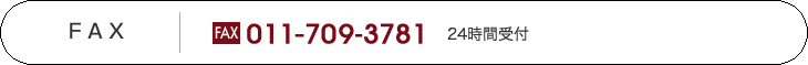 ＦＡＸ 011-709-3781 24時間受付