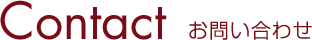 Contact お問い合わせ