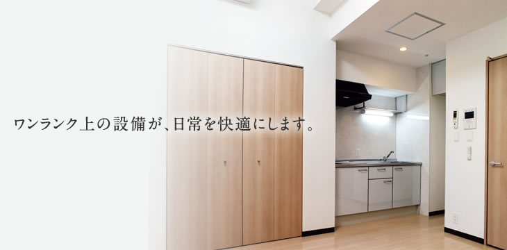 ワンランク上の設備が、日常を快適にします。