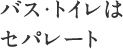バス・トイレはセパレート