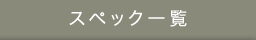 スペック一覧