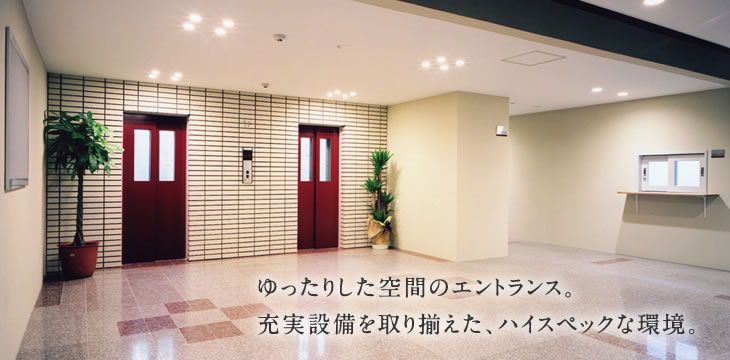 ワンランク上の設備が、日常を快適にします。