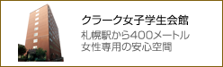 クラーク女子学生会館 札幌駅から400メートル 女性専用の安心空間