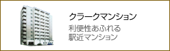 クラークマンション 利便性あふれる 駅近マンション
