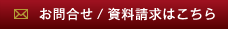 お問い合わせ / 資料請求はこちら