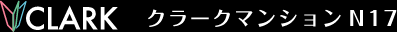 クラークマンションN17
