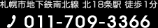 札幌市地下鉄南北線 北１８条駅 徒歩 1分 011-709-3366