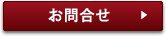 お問合わせ