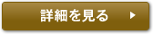 詳細を見る