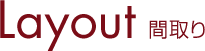 Layout 間取り