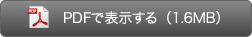 PDFで表示する