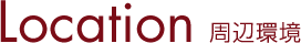 Location 周辺環境
