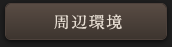 周辺環境