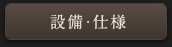 設備・仕様