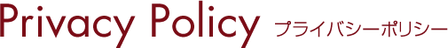 Privacy Policy プライバシーポリシー