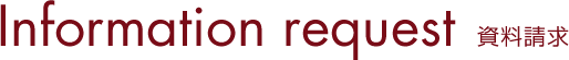 Infomation request 資料請求