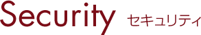 Security セキュリティ