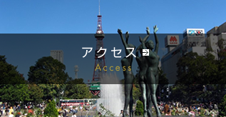 アクセス
