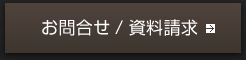 お問合せ/資料請求
