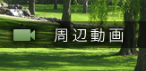 周辺動画