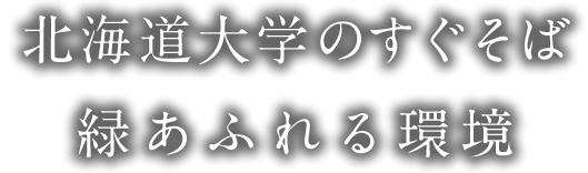 北海道大学のすぐそば緑あふれる環境